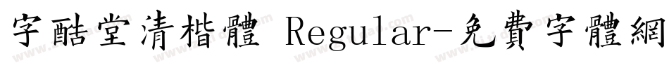 字酷堂清楷体 Regular字体转换
